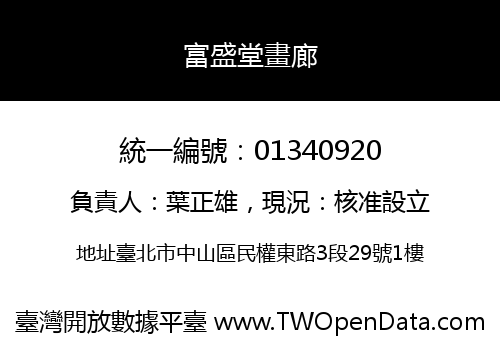 富盛堂畫廊