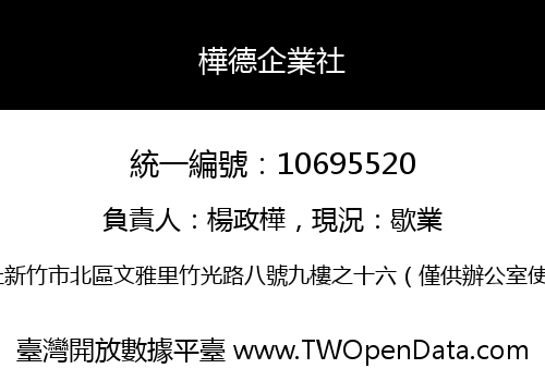 樺德企業社