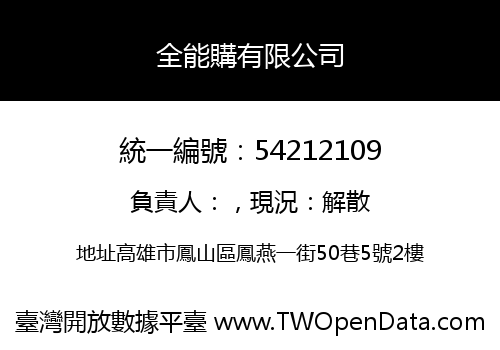 全能購有限公司