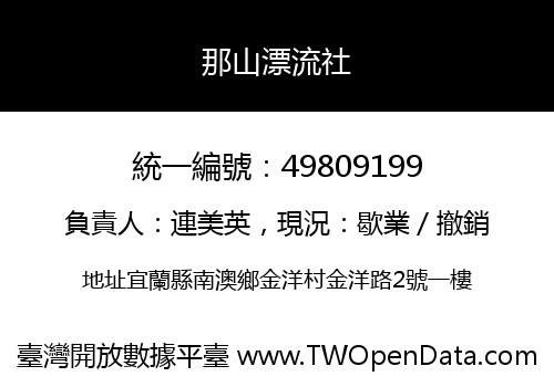 那山漂流社