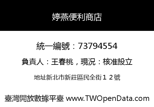 婷燕便利商店