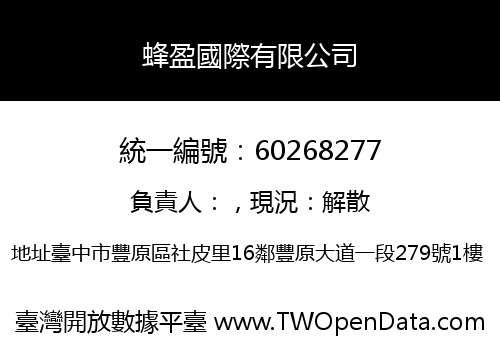 蜂盈國際有限公司