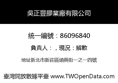 吳正豐膠業廠有限公司