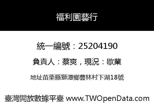 福利園藝行