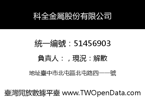 科全金屬股份有限公司
