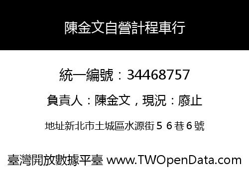 陳金文自營計程車行