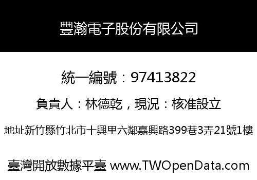 豐瀚電子股份有限公司