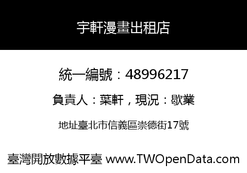 宇軒漫畫出租店
