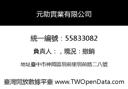 元助實業有限公司