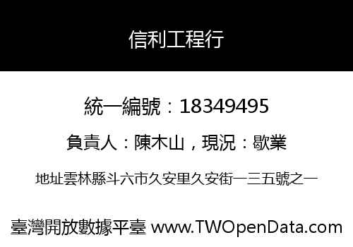 信利工程行