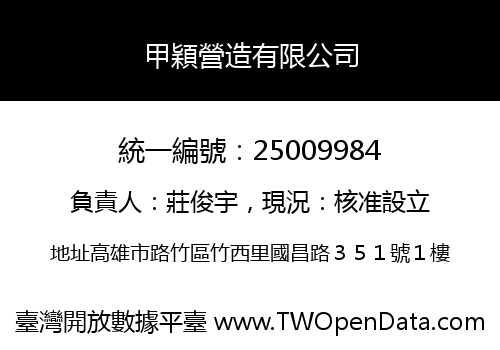 甲穎營造有限公司