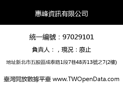 惠峰資訊有限公司