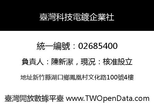 臺灣科技電鍍企業社