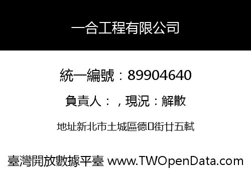 一合工程有限公司