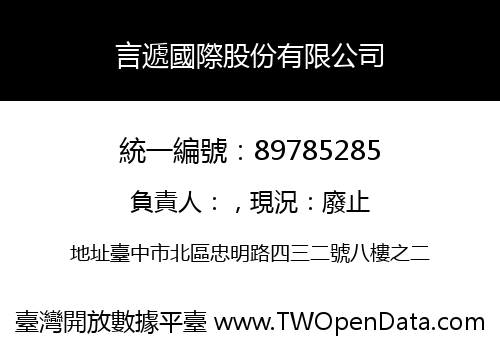 言遞國際股份有限公司