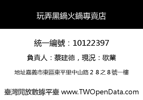 玩弄黑鍋火鍋專賣店