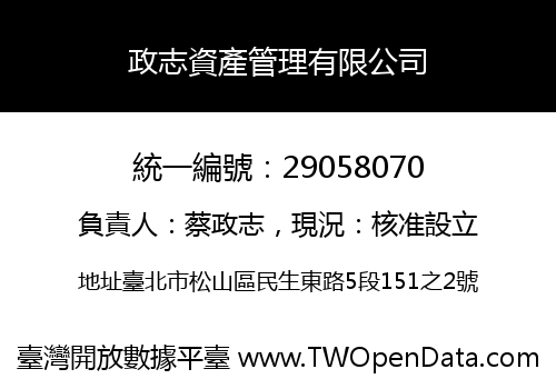 政志資產管理有限公司