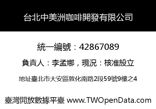 台北中美洲咖啡開發有限公司