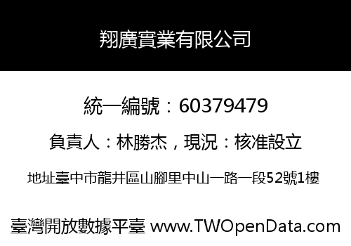 翔廣實業有限公司