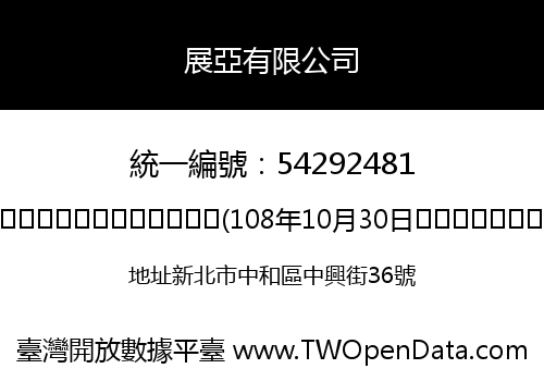 展亞有限公司