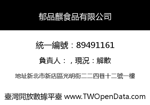 郁品麒食品有限公司