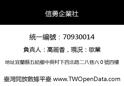 信勇企業社