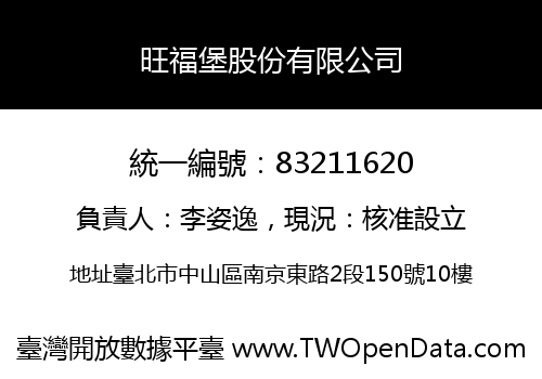 旺福堡股份有限公司