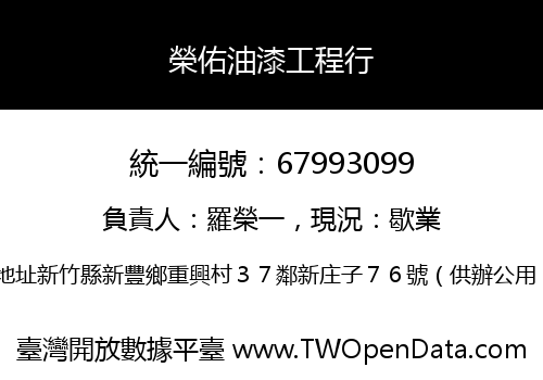 榮佑油漆工程行