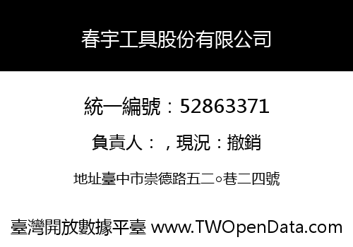 春宇工具股份有限公司