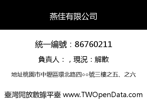 燕佳有限公司