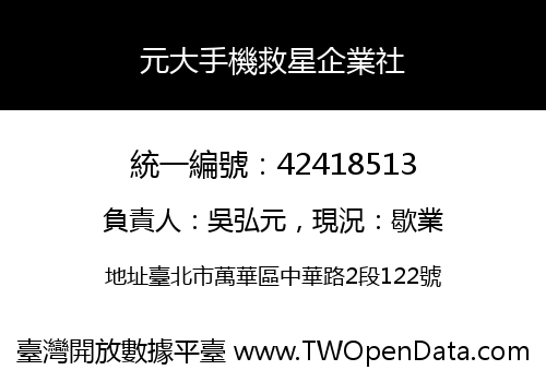 元大手機救星企業社