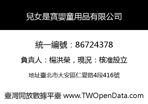 兒女是寶嬰童用品有限公司