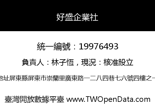 好盛企業社