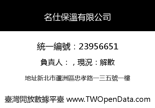 名仕保溫有限公司