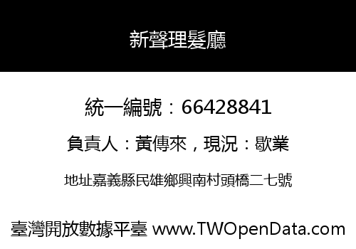 新聲理髮廳