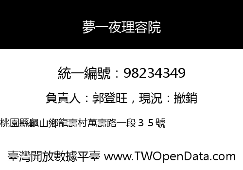 夢一夜理容院