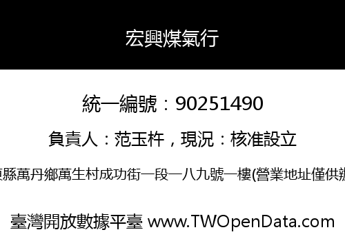 宏興煤氣行
