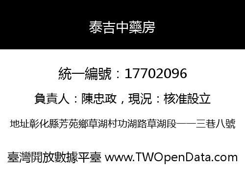 泰吉中藥房
