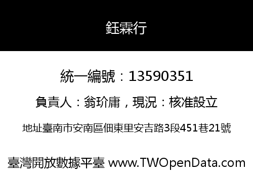 鈺霖行