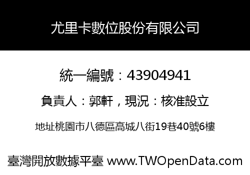 尤里卡數位股份有限公司