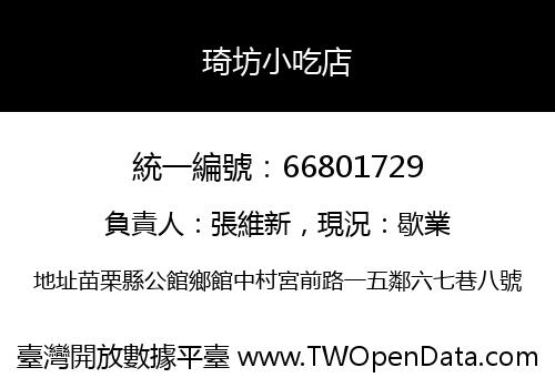 琦坊小吃店