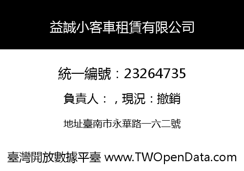 益誠小客車租賃有限公司