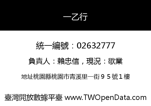 一乙行