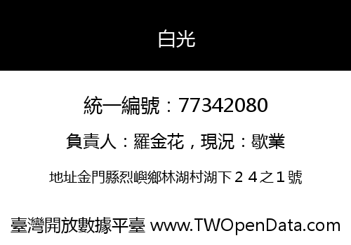 白光
