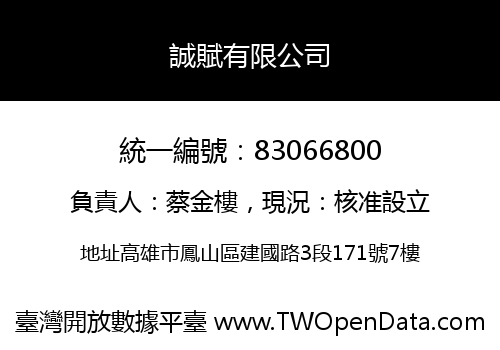 誠賦有限公司