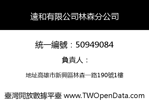 遠和有限公司林森分公司