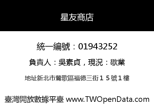 星友商店