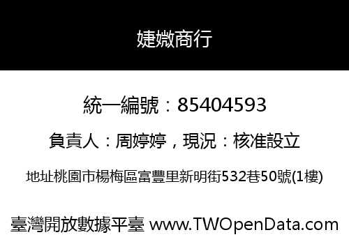 婕媺商行