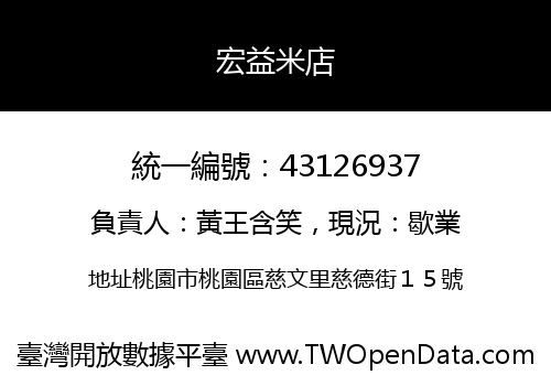 宏益米店