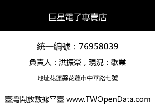 巨星電子專賣店